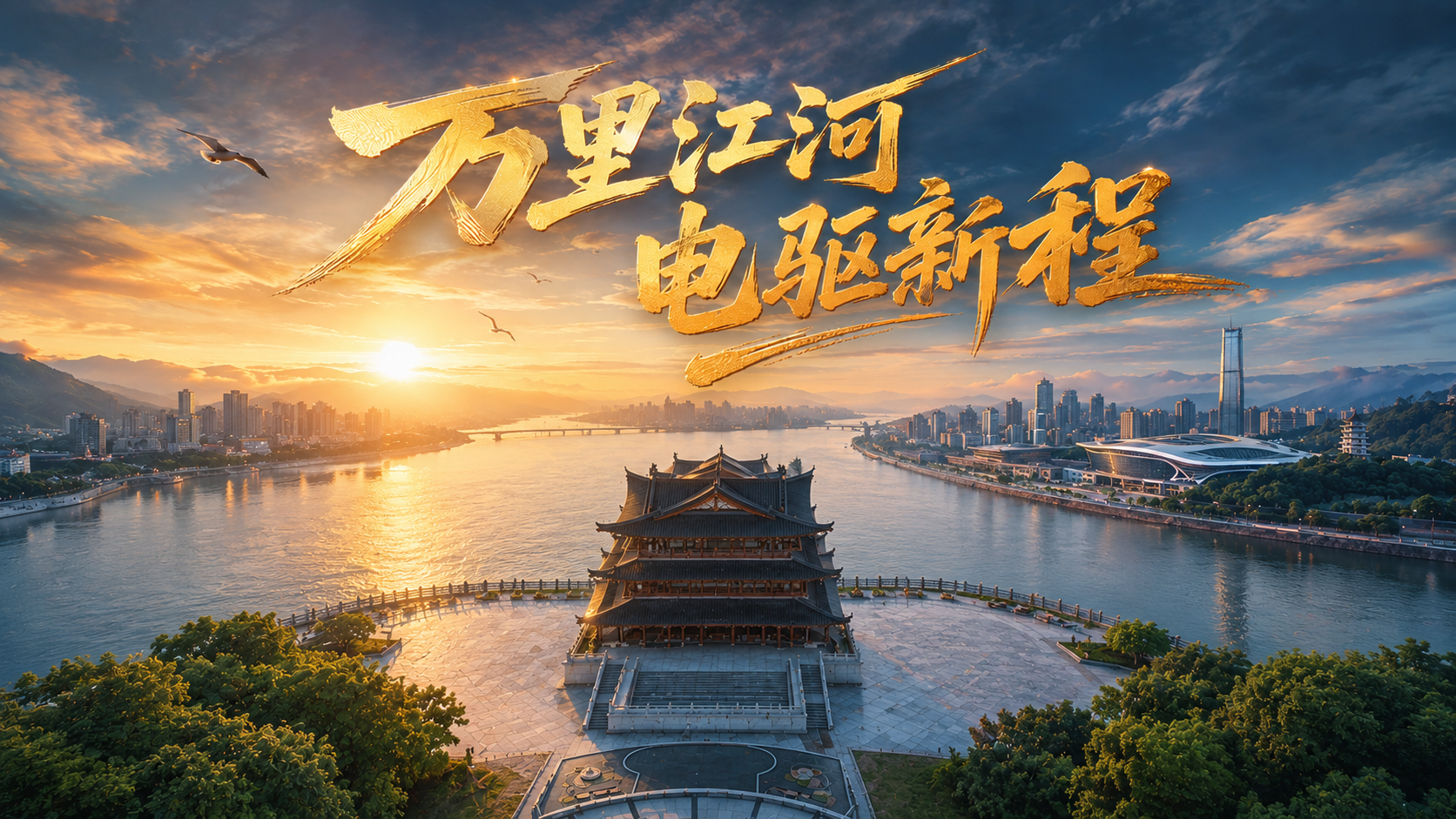 万里江河 电驱新程