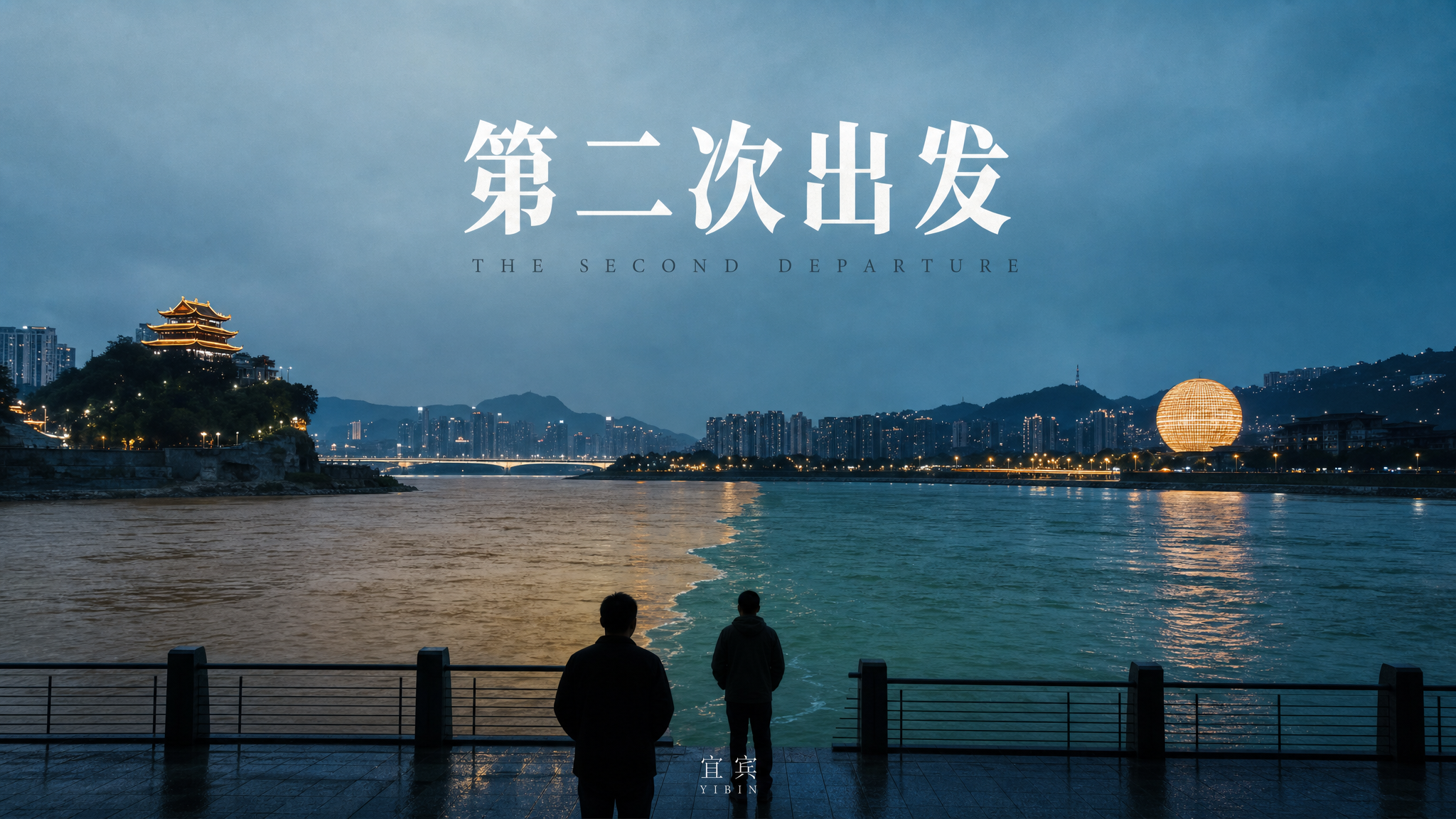 《第二次出发》