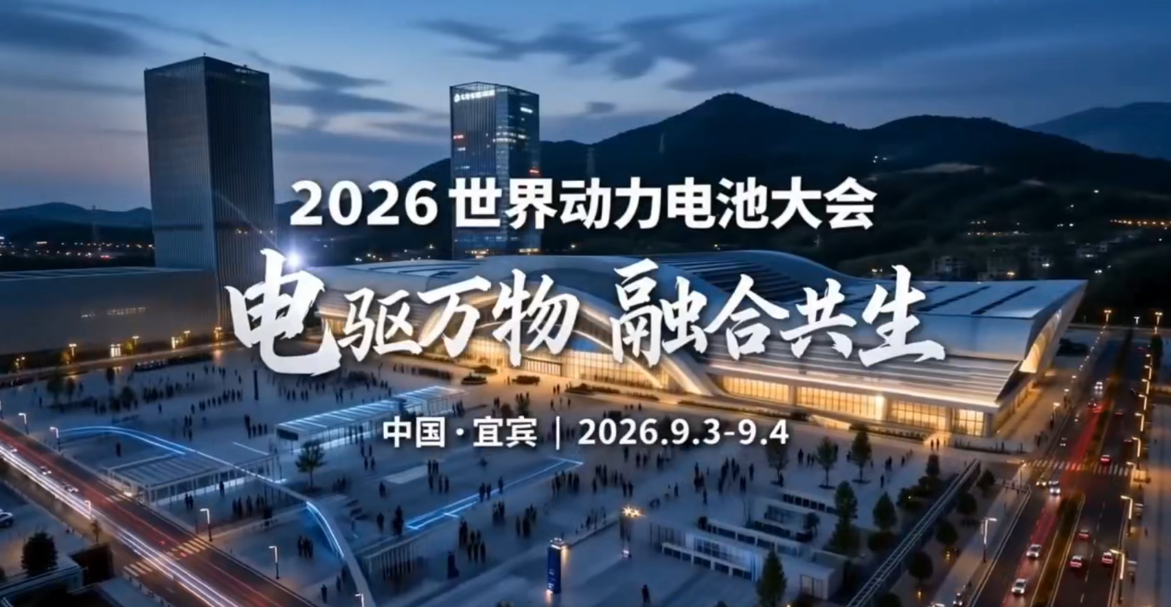 电驱万物・融合共生 —— 来自 2026 世界动力电池大会的邀请