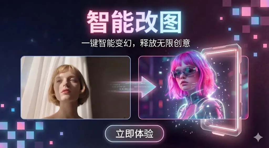 AI免费一键在线改图（附工具和实操教程）