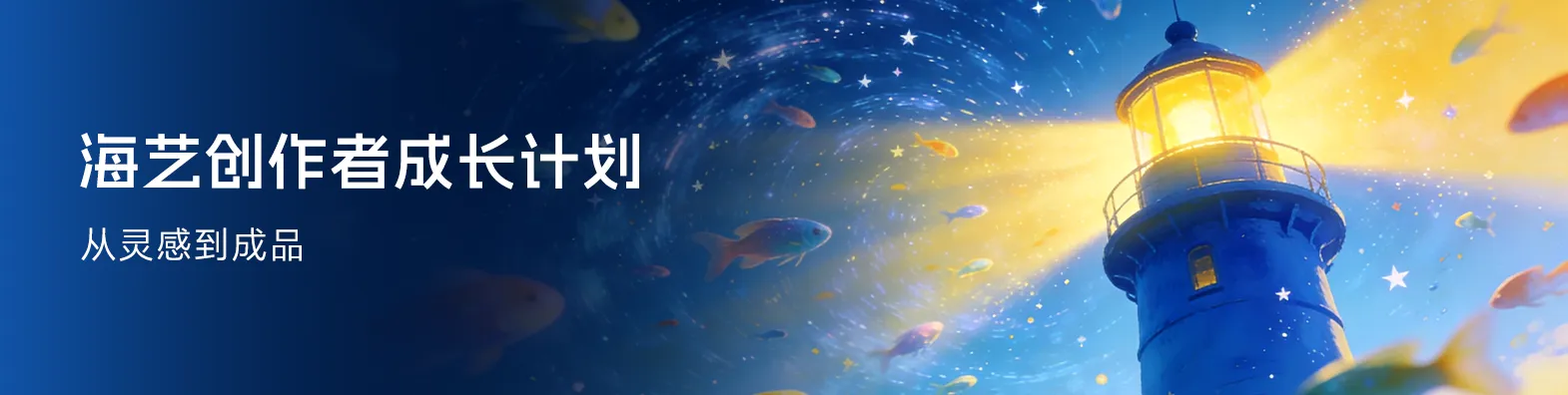 海艺AI创作者成长计划正式启动！