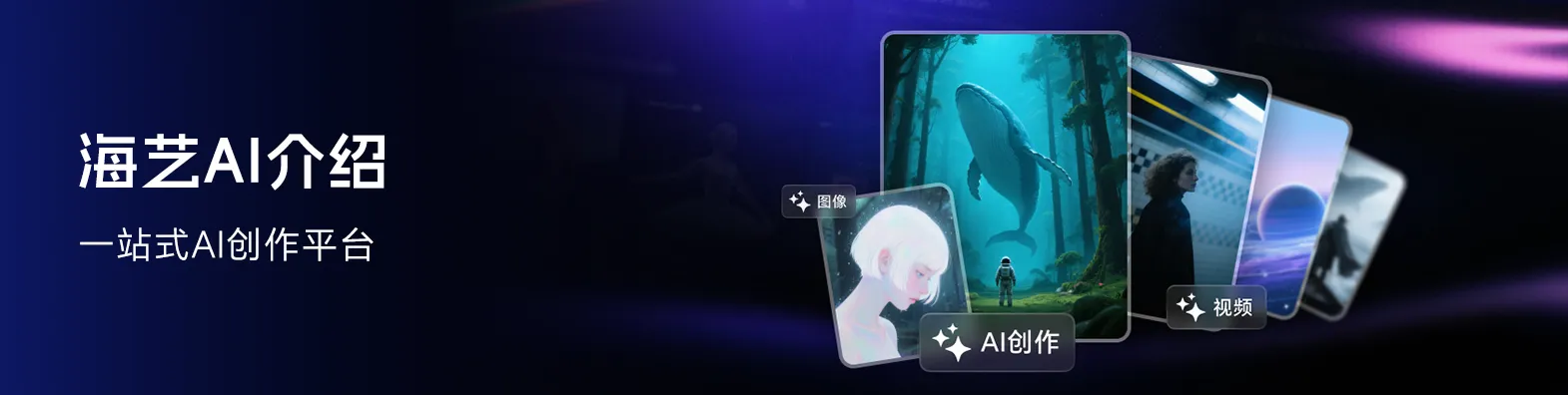 快速了解海艺，带你轻松上手AI创作