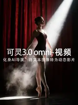 可灵3.0omni-视频