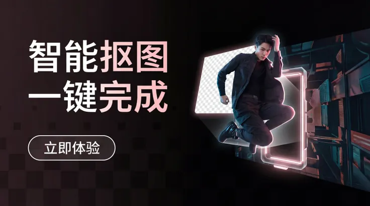 AI智能去除背景